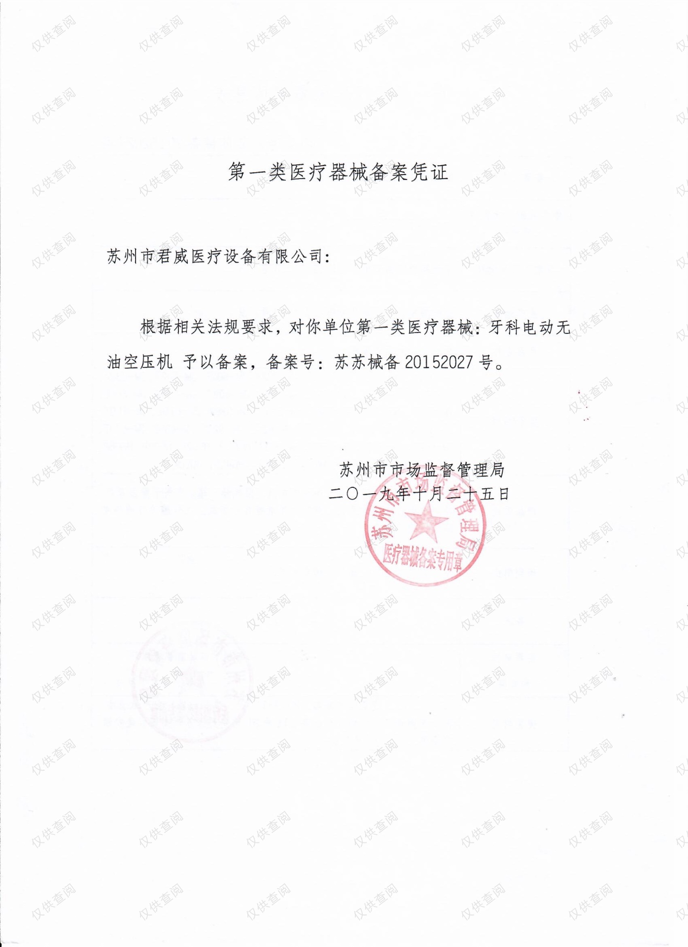 一类医疗器械备案凭证（无油空压机）