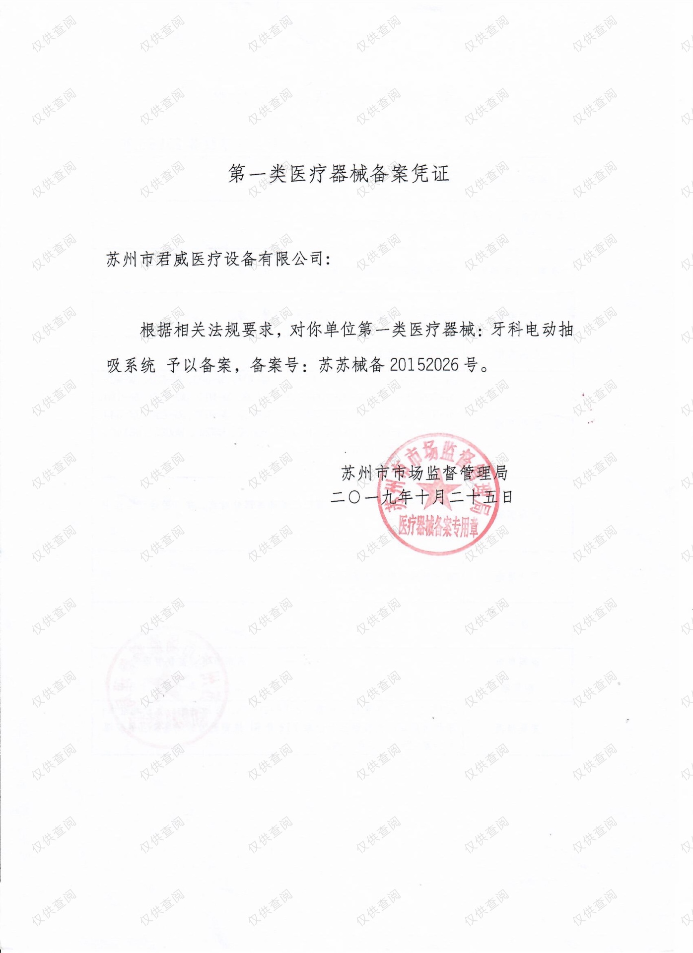 一类医疗器械备案凭证（抽吸系统）