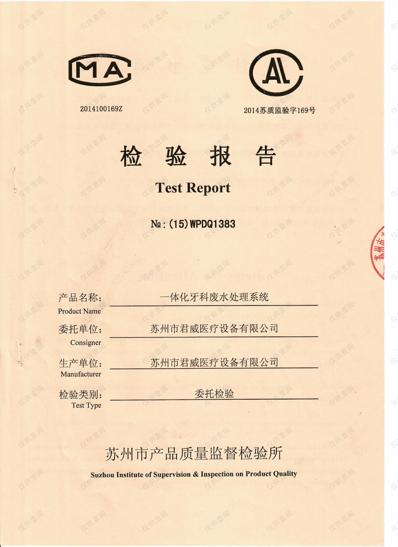 一体化污水处理系统检测报告