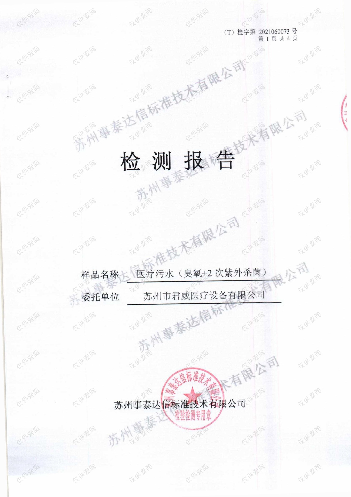 污水处理检测报告（臭氧+2次紫外线杀菌）