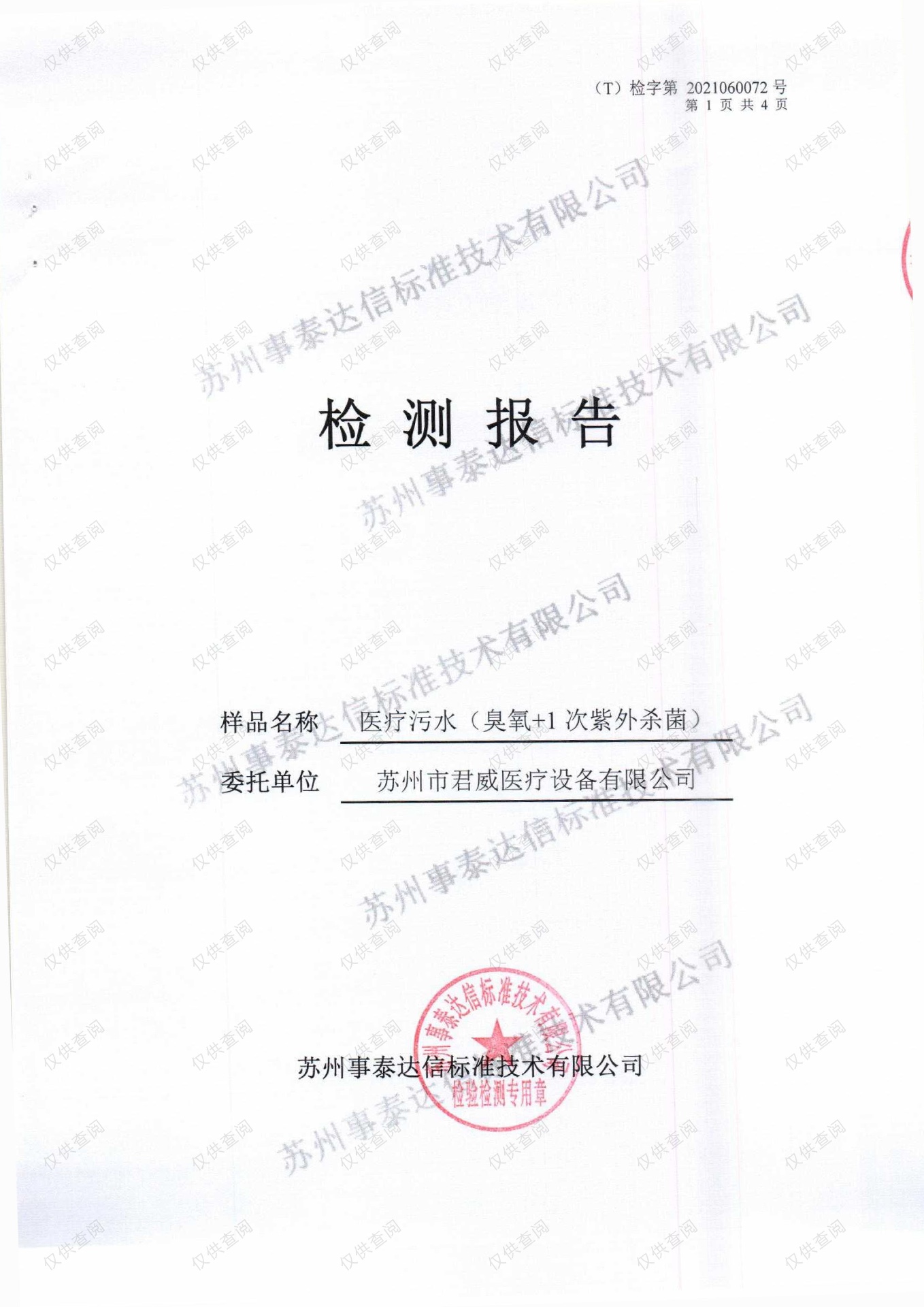 污水处理检测报告（臭氧+1次紫外线杀菌）