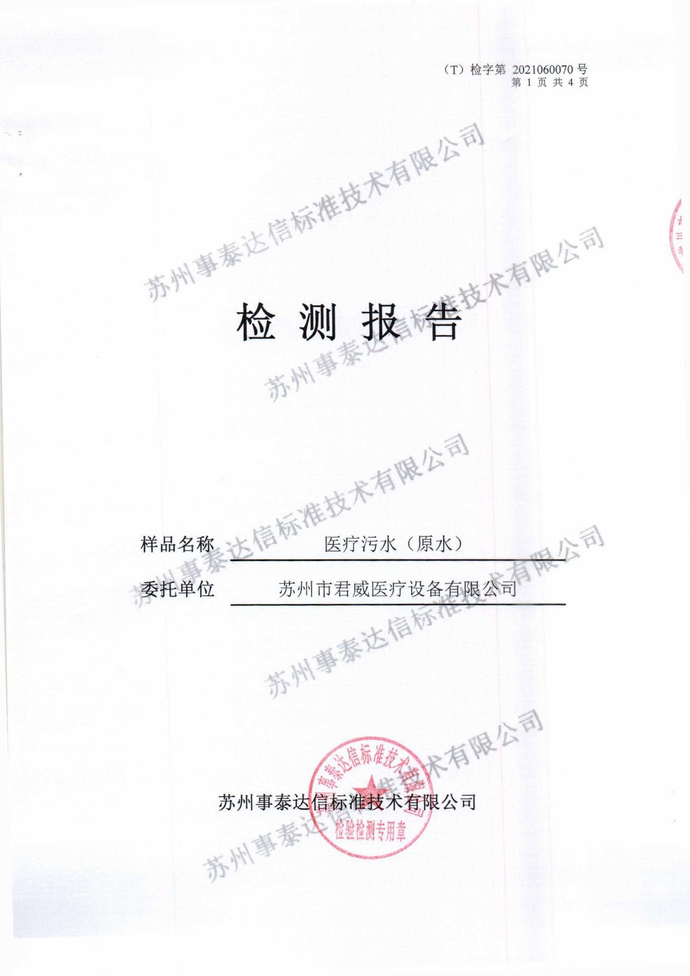 污水处理检测报告（原水）