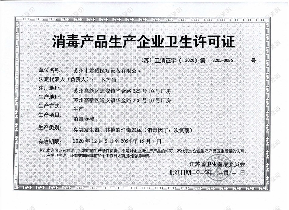 消毒产品生产企业卫生许可证
